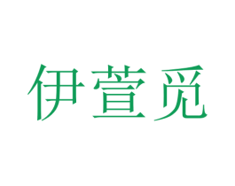 伊萱觅 商标图样