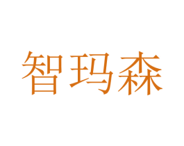 智玛森 商标图样
