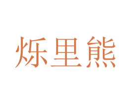 烁里熊 商标图样