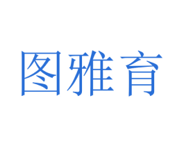 图雅育 商标图样