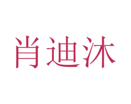 肖迪沐 商标图样
