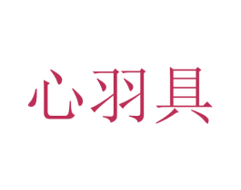 心羽具 商标图样