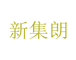 新集朗 商标图样