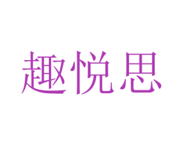 趣悦思 商标图样