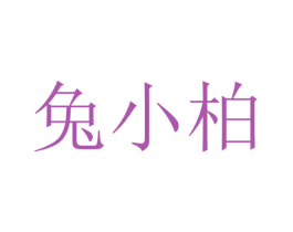 兔小柏 商标图样