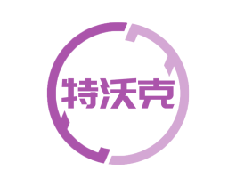 特沃克 商标图样