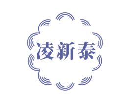 凌新泰 商标图样