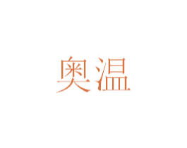 奥温 商标图样