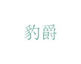 豹爵 商标图样