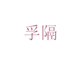 孚隔 商标图样