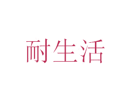 耐生活 商标图样