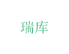 瑞库 商标图样