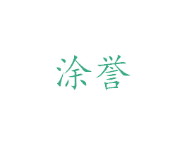 涂誉 商标图样