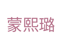 蒙熙璐 商标图样