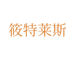 筱特莱斯 商标图样