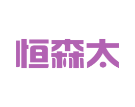 恒森太 商标图样