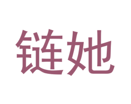 链她 商标图样