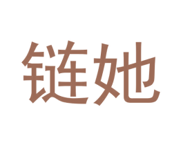 链她 商标图样