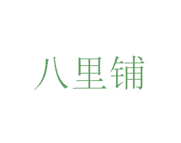 八里铺 商标图样