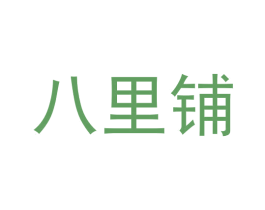 八里铺 商标图样