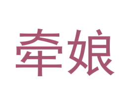 牵娘 商标图样