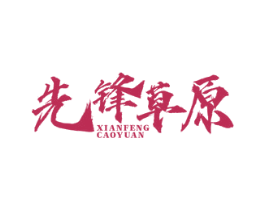 先锋草原 商标图样