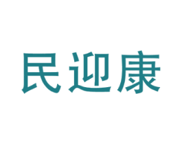 民迎康 商标图样