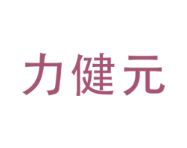 力健元 商标图样