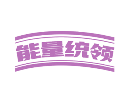 能量统领 商标图样