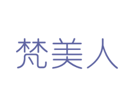 梵美人 商标图样
