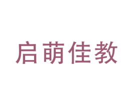 启萌佳教 商标图样
