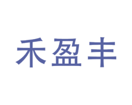禾盈丰 商标图样