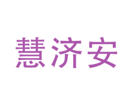 慧济安 商标图样