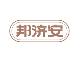 邦济安 商标图样