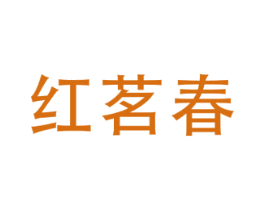 红茗春 商标图样