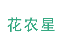 花农星 商标图样