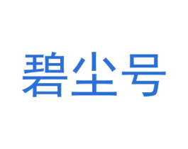 碧尘号 商标图样
