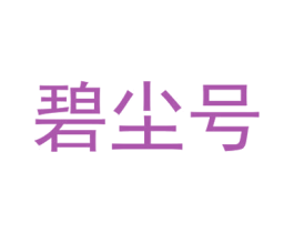 碧尘号 商标图样