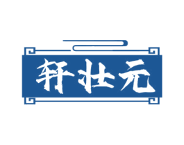 轩壮元 商标图样