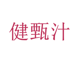 健甄汁 商标图样