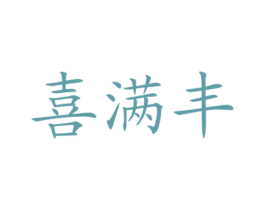 喜满丰 商标图样
