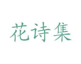 花诗集 商标图样