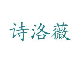 诗洛薇 商标图样