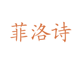 菲洛诗 商标图样