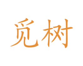 觅树 商标图样