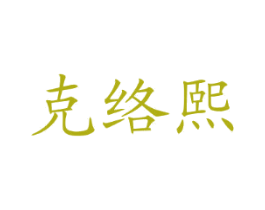 克络熙 商标图样