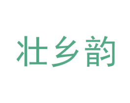 壮乡韵 商标图样