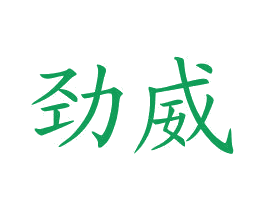劲威 商标图样