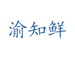 渝知鲜 商标图样