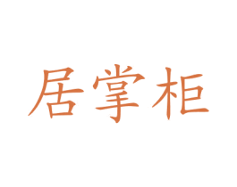 居掌柜 商标图样